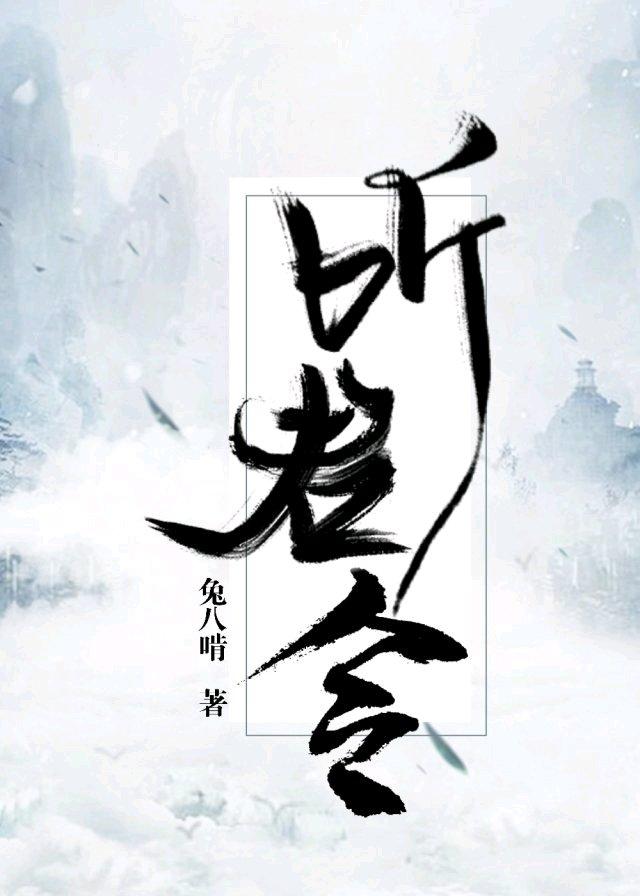 聽君令