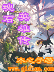 魂石英雄傳