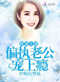 鮮妻太甜：偏執老公寵上癮