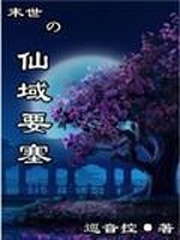 末世之仙域要塞