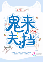 鬼來夫擋