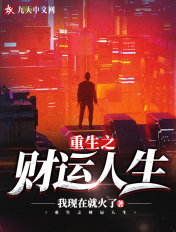 重生之財運人生