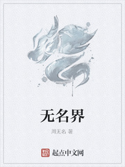 無名界