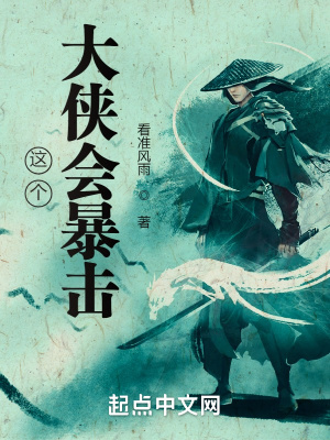 這個大俠會暴擊