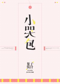 小哭包