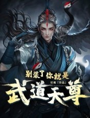 別裝了，你就是武道天尊！