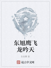 東旭鷹飛龍吟天