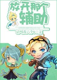放開那個輔助