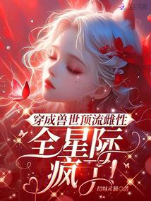 穿成獸世頂流雌性，全星際瘋了！