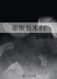 寒依負米歸