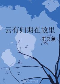 雲有歸期在故裡