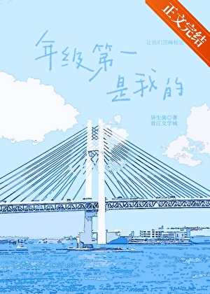 年級第一是我的
