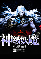神級妖魔