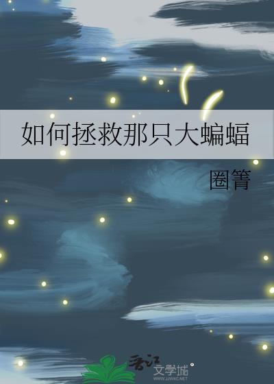 如何拯救那隻大蝙蝠