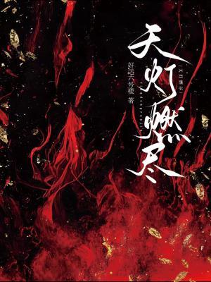 天燈燃盡