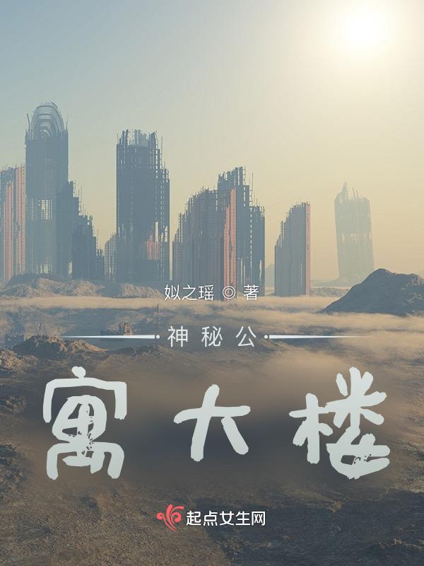 神秘公寓大樓
