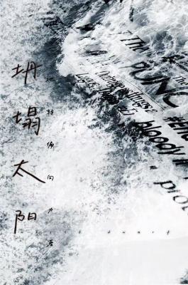 坍塌太陽