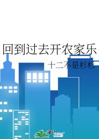 回到過去開農家樂