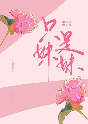 只是朋友