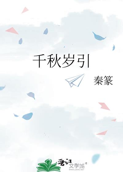 千秋歲引