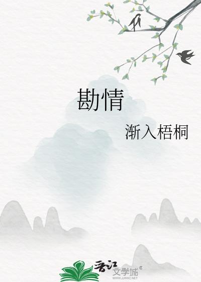 勘情
