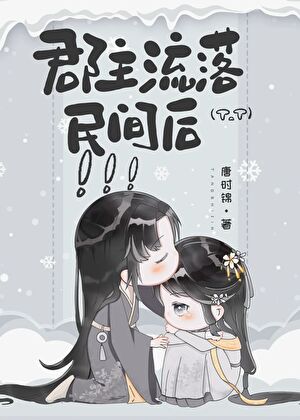 郡主流落民間後
