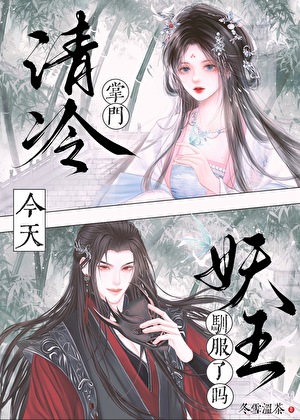 清冷掌門今天馴服妖王了嗎