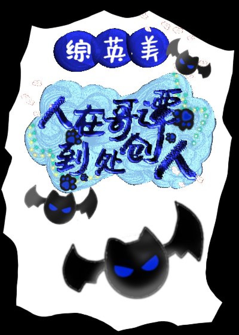 [綜英美]人在哥譚，到處創人