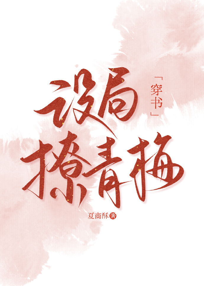 設局撩青梅[穿書]