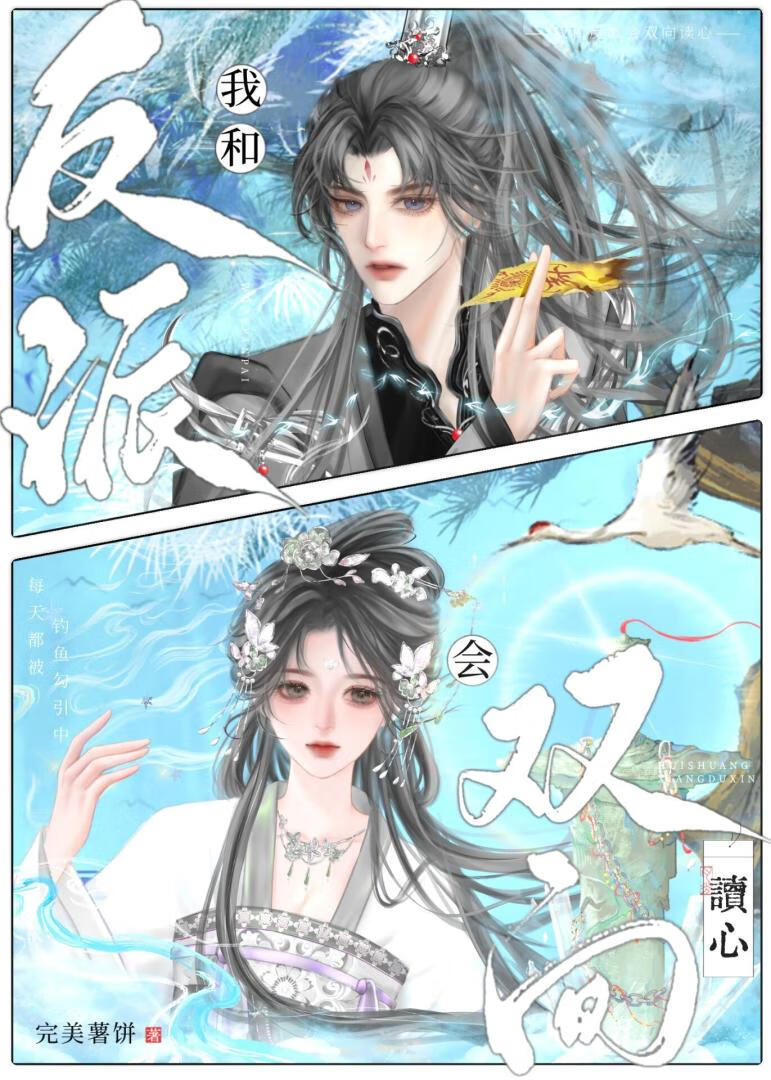 我和反派會雙向讀心！