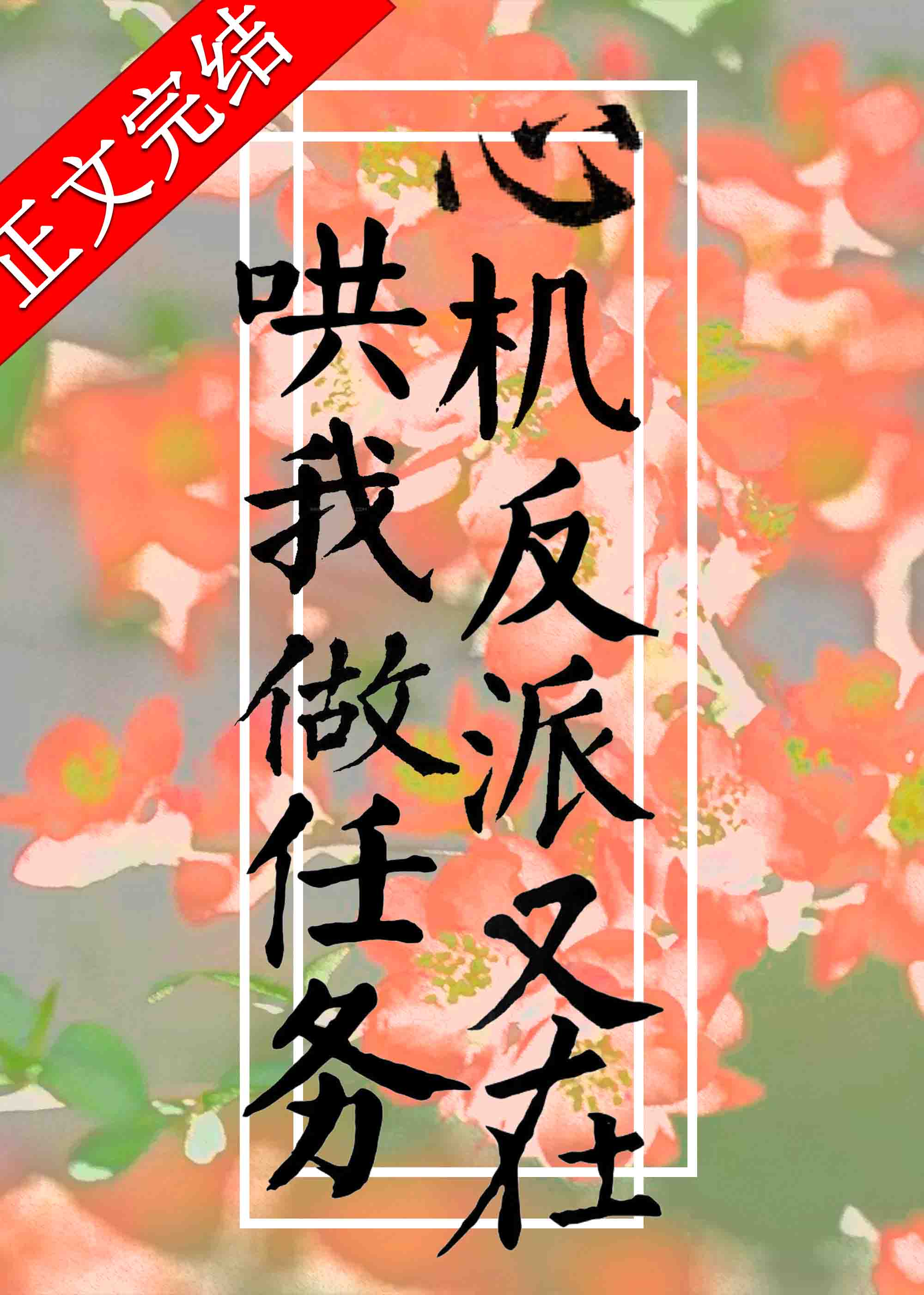 心機反派又在哄我做任務