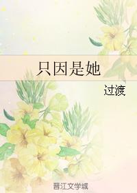 只因是她