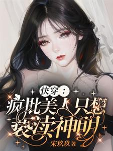 快穿：瘋批美人只想褻瀆神明