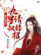 重生毒妃：九皇叔，請接招