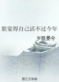朕覺得自己活不過今年