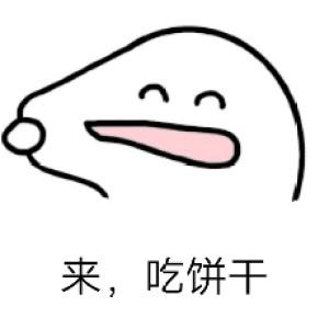 來，吃餅幹