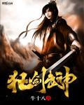 狂劍武神