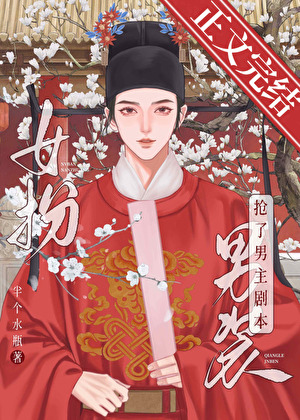 女扮男裝我拿到登基劇本（科舉）