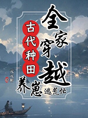 全家穿越古代種田逃荒忙