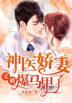 神醫嬌妻又被爆馬甲了