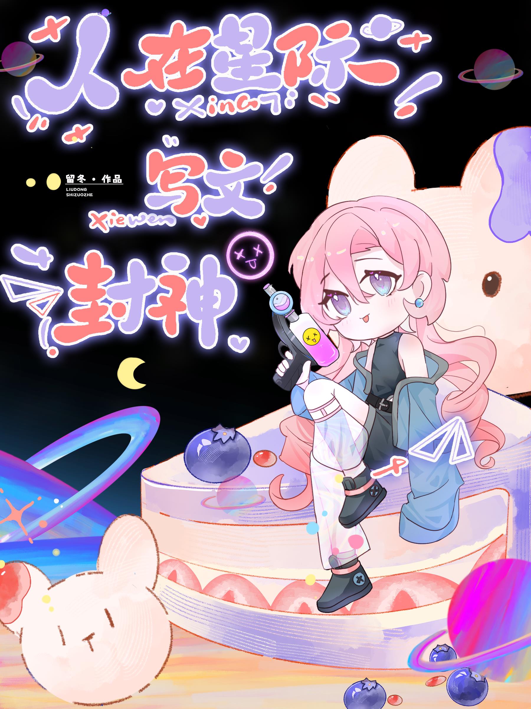 人在星際，寫文封神