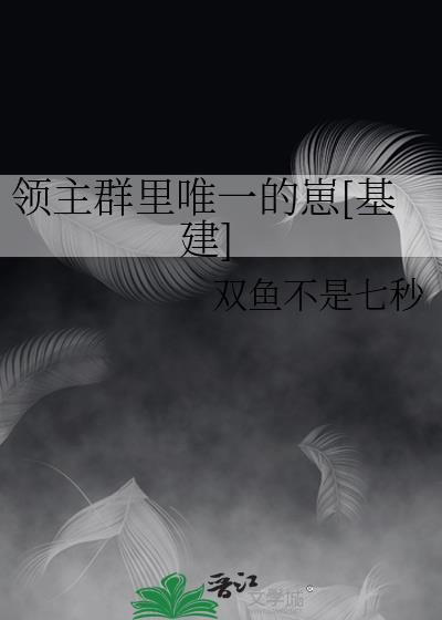 領主群裡唯一的崽[基建]
