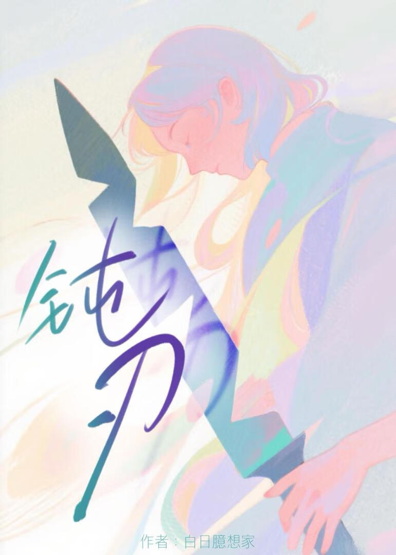 鈍刃