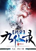 鴻蒙九仙錄