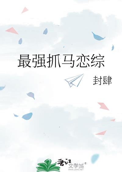 最強抓馬戀綜