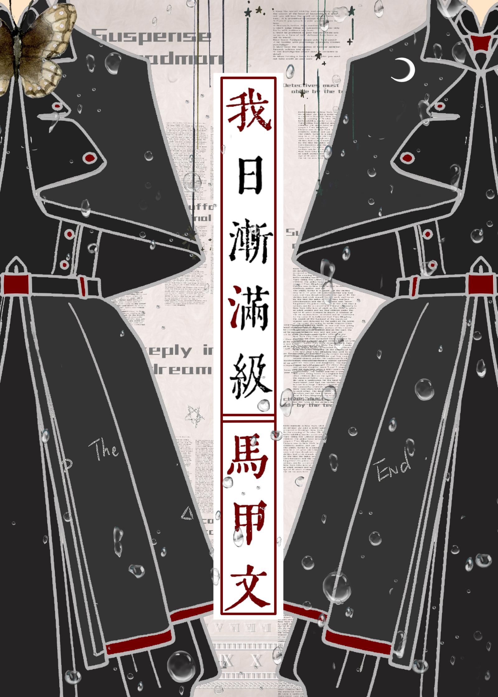 我，日漸滿級