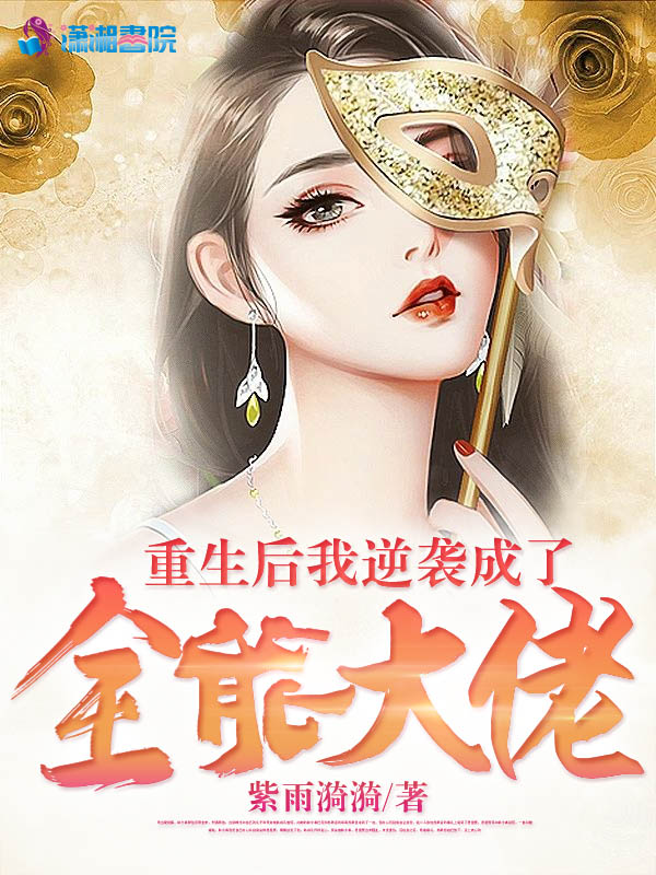重生後我逆襲成了全能大佬