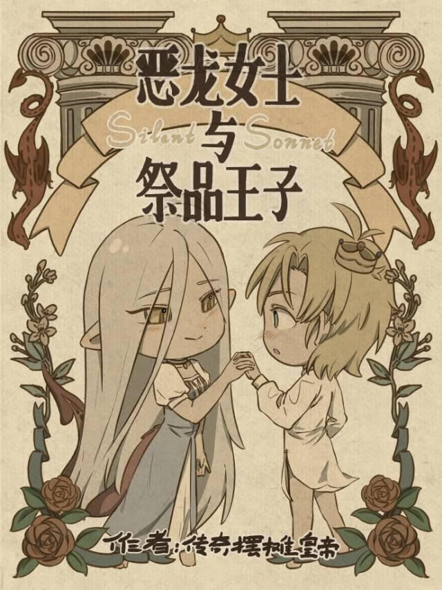 惡龍女士與祭品王子［西幻］