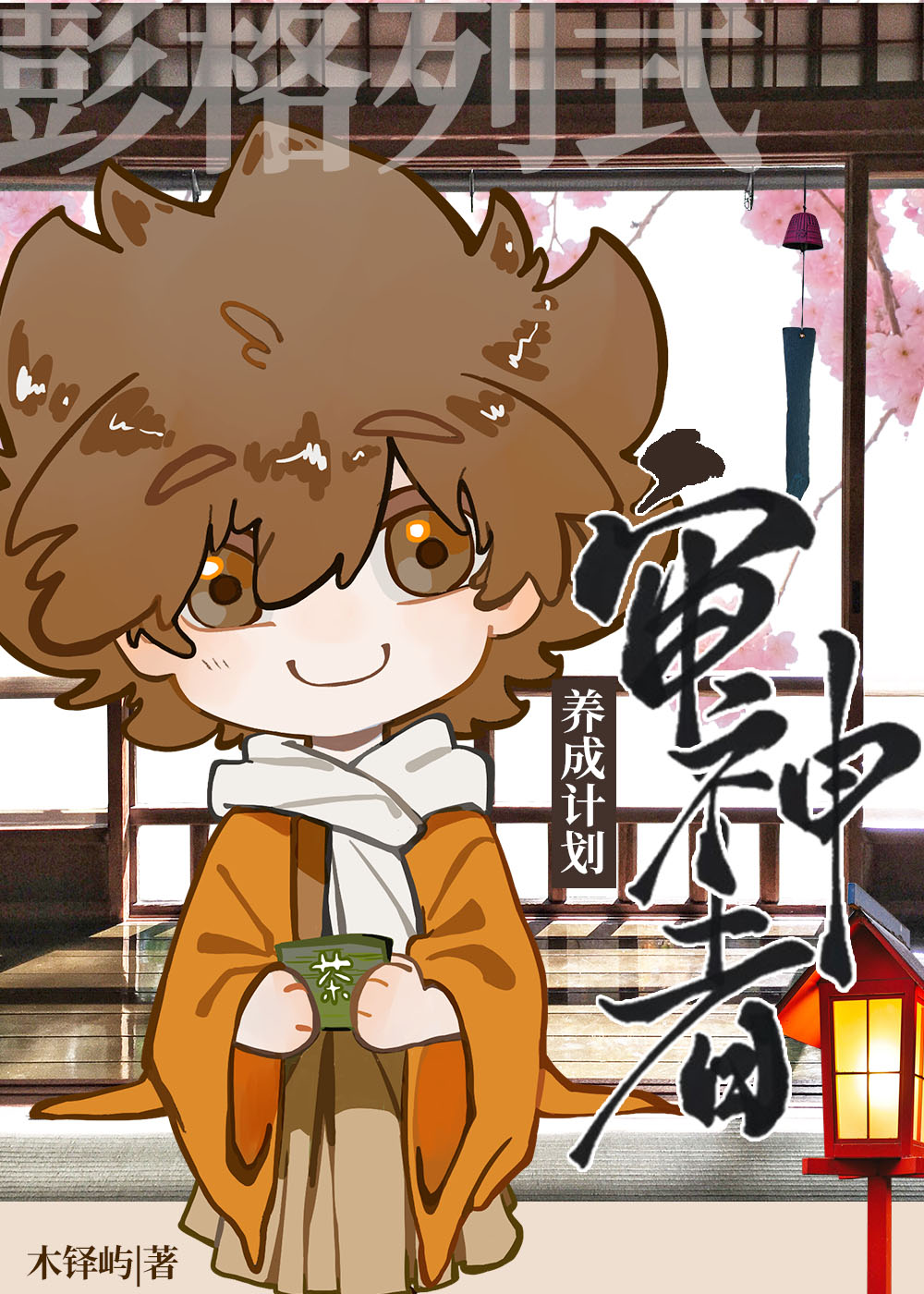 彭格列式審神者養成計劃