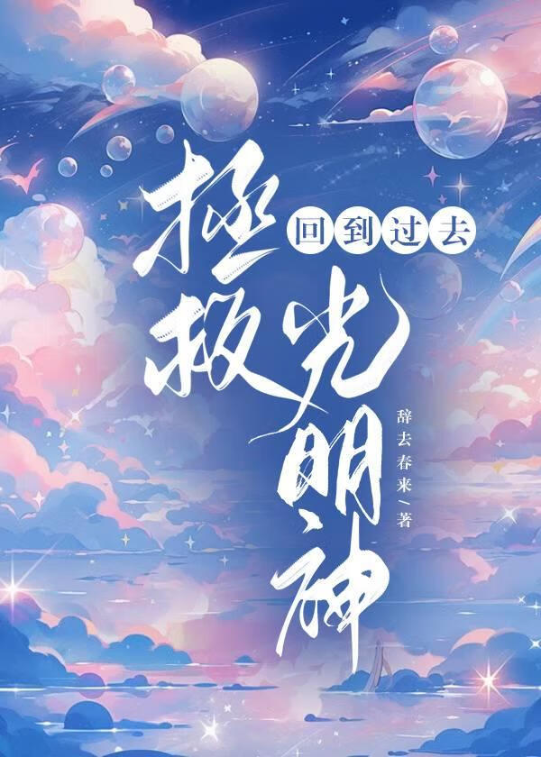 回到過去拯救光明神